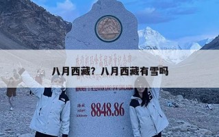 八月西藏？八月西藏有雪嗎