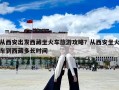從西安出發西藏坐火車旅游攻略？從西安坐火車到西藏多長時間