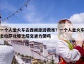 一個人坐火車去西藏旅游費用？一個人坐火車去拉薩攻略之后交通方便嗎