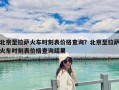 北京至拉薩火車時刻表價格查詢？北京至拉薩火車時刻表價格查詢結果