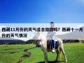 西藏11月份的天氣適合旅游嗎？西藏十一月份的天氣情況