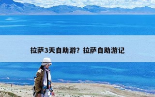 拉薩3天自助游？拉薩自助游記