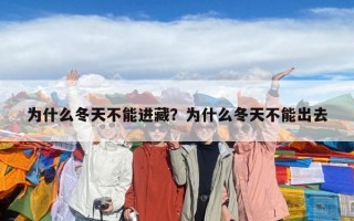 為什么冬天不能進藏？為什么冬天不能出去