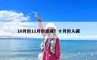 10月份11月份進藏？十月份入藏