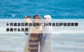 十月底去拉薩合適嗎？10月去拉薩旅游需要準(zhǔn)備什么東西