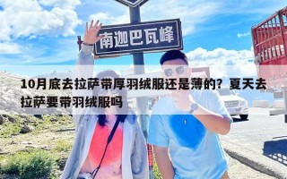 10月底去拉薩帶厚羽絨服還是薄的？夏天去拉薩要帶羽絨服嗎
