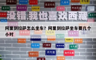 阿里到拉薩怎么坐車？阿里到拉薩坐車要幾個小時