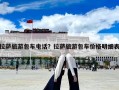 拉薩旅游包車電話？拉薩旅游包車價格明細表