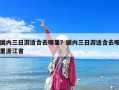 國(guó)內(nèi)三日游適合去哪里？國(guó)內(nèi)三日游適合去哪里浙江省