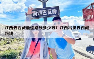 江西去西藏最佳路線多少錢？江西出發去西藏路線