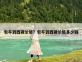 包車到西藏價(jià)格？包車到西藏價(jià)格多少錢