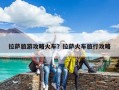 拉薩旅游攻略火車？拉薩火車旅行攻略