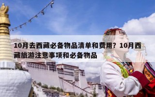 10月去西藏必備物品清單和費(fèi)用？10月西藏旅游注意事項(xiàng)和必備物品