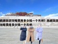 西藏旅游攻略費(fèi)用多少錢一個(gè)月啊？西藏旅游攻略費(fèi)用多少錢一個(gè)月啊
