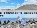 第一次去拉薩玩幾天好？第一次去拉薩玩幾天好呢