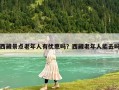 西藏景點老年人有優惠嗎？西藏老年人能去嗎