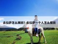去拉薩怎么跟團？去拉薩一個人怎么報團