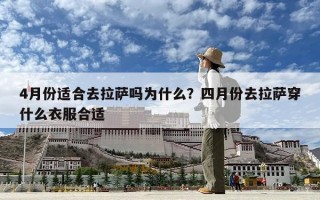 4月份適合去拉薩嗎為什么？四月份去拉薩穿什么衣服合適
