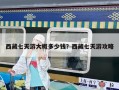西藏七天游大概多少錢？西藏七天游攻略