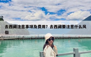 去西藏注意事項及費用？去西藏要注意什么風俗