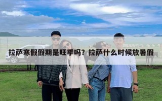 拉薩寒假假期是旺季嗎？拉薩什么時候放暑假
