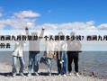 西藏九月份旅游一個人需要多少錢？西藏九月份去