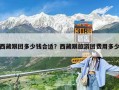 西藏跟團多少錢合適？西藏跟旅游團費用多少