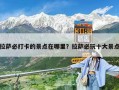 拉薩必打卡的景點在哪里？拉薩必玩十大景點
