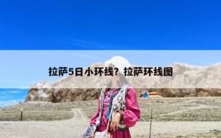 拉薩5日小環線？拉薩環線圖