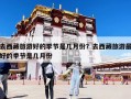 去西藏旅游好的季節是幾月份？去西藏旅游最好的季節是幾月份