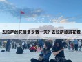 去拉薩的花銷多少錢一天？去拉薩旅游花費
