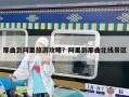那曲到阿里旅游攻略？阿里到那曲北線景區