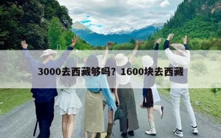 3000去西藏夠嗎？1600塊去西藏