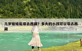 幾歲娃娃能帶去西藏？多大的小孩可以帶去西藏