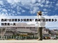 西藏7日游要多少錢費用？西藏7日游要多少錢費用一天