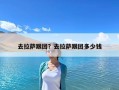 去拉薩跟團(tuán)？去拉薩跟團(tuán)多少錢