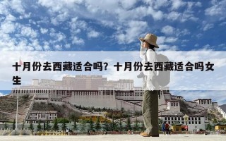 十月份去西藏適合嗎？十月份去西藏適合嗎女生
