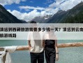 清遠到西藏旅游需要多少錢一天？清遠到云南旅游線路