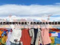 去西藏哪輛列車最美？去西藏的火車哪段最美