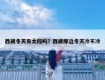 西藏冬天有太陽嗎？西藏那邊冬天冷不冷