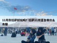 11月份拉薩好玩嗎？拉薩11月適合帶什么衣服
