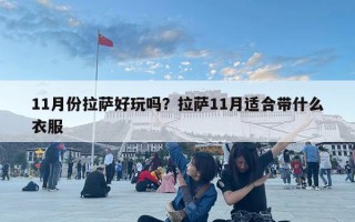11月份拉薩好玩嗎？拉薩11月適合帶什么衣服