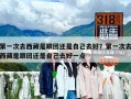 第一次去西藏是跟團還是自己去好？第一次去西藏是跟團還是自己去好一點