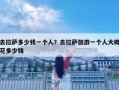去拉薩多少錢一個(gè)人？去拉薩旅游一個(gè)人大概花多少錢