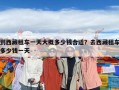 到西藏租車一天大概多少錢合適？去西藏租車多少錢一天