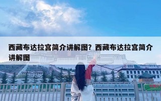 西藏布達拉宮簡介講解圖？西藏布達拉宮簡介講解圖