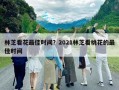 林芝看花最佳時(shí)間？2021林芝看桃花的最佳時(shí)間