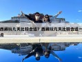 西藏玩幾天比較合適？西藏玩幾天比較合適一點
