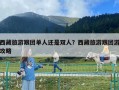 西藏旅游跟團單人還是雙人？西藏旅游跟團游攻略