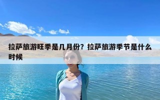 拉薩旅游旺季是幾月份？拉薩旅游季節是什么時候